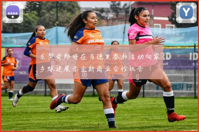 东契奇即将在马德里参加活动向家乡球迷展示全新商业合作机会