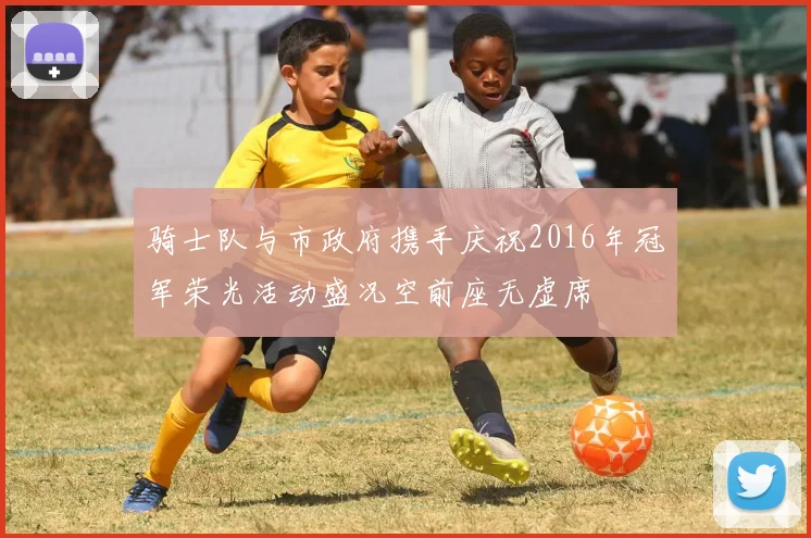 骑士队与市政府携手庆祝2016年冠军荣光活动盛况空前座无虚席