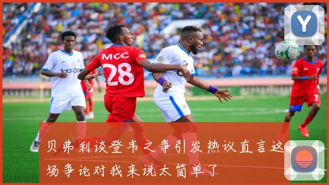 贝弗利谈登韦之争引发热议直言这场争论对我来说太简单了