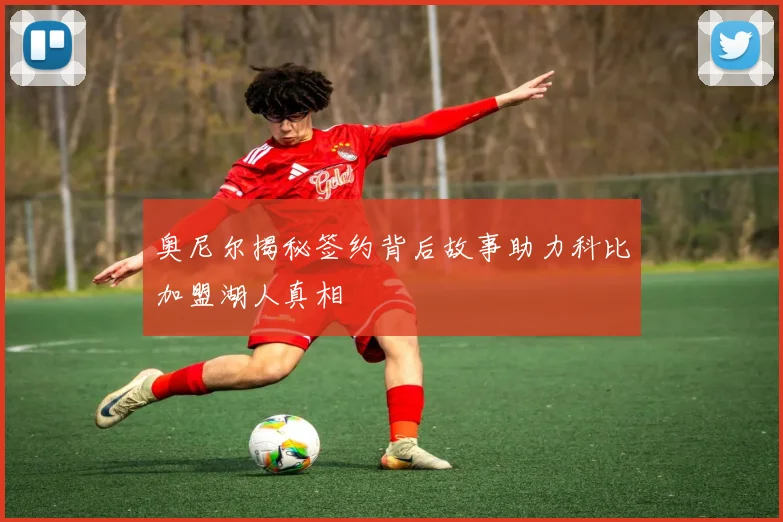 奥尼尔揭秘签约背后故事助力科比加盟湖人真相