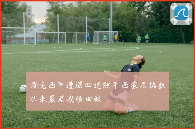 马竞西甲遭遇四连败平西蒙尼执教以来最差战绩回顾