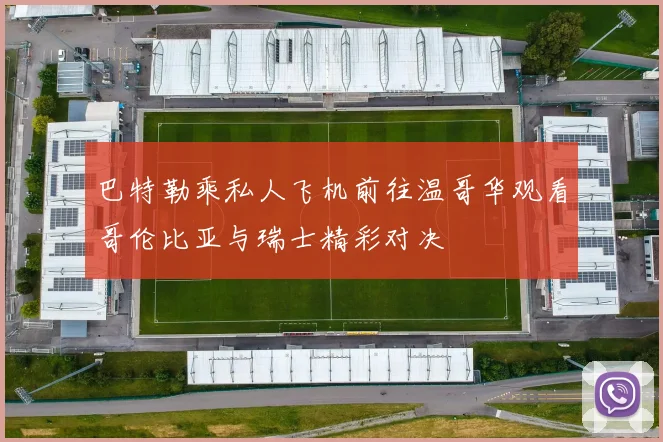 巴特勒乘私人飞机前往温哥华观看哥伦比亚与瑞士精彩对决