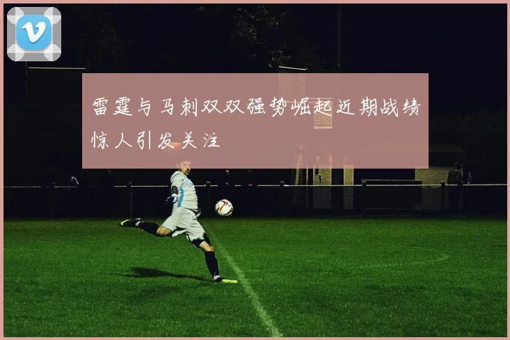 雷霆与马刺双双强势崛起近期战绩惊人引发关注
