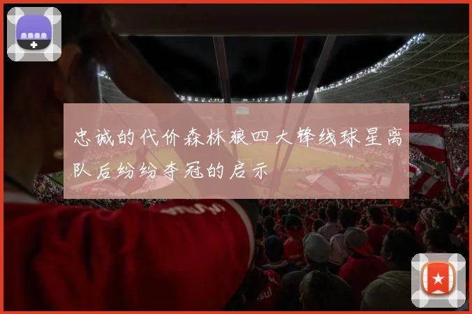 忠诚的代价森林狼四大锋线球星离队后纷纷夺冠的启示