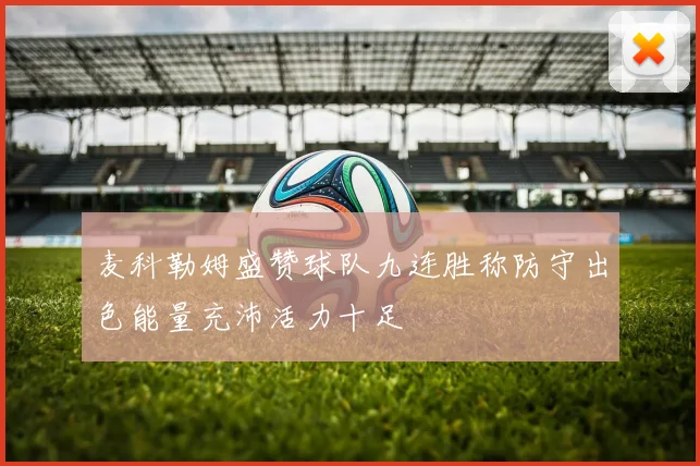麦科勒姆盛赞球队九连胜称防守出色能量充沛活力十足
